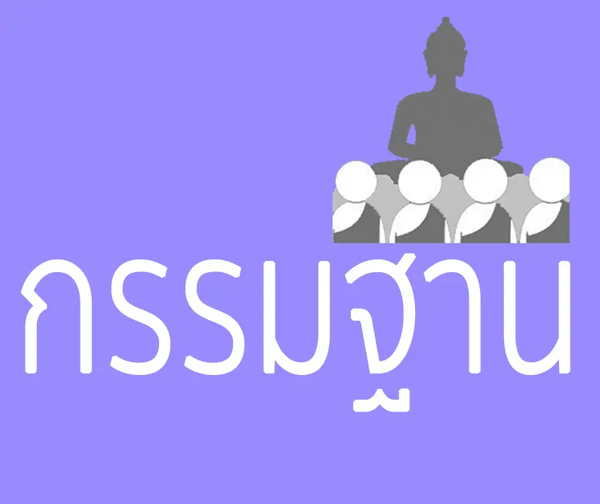 กรรมฐาน