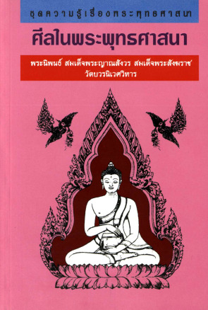 30-ศีลในพระพุทธศาสนา-1