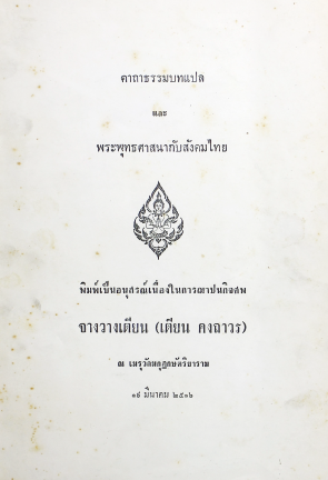 คาถาธรรมบทแปล และ พระพุทธศาสนากับสังคมไทย (dragged)
