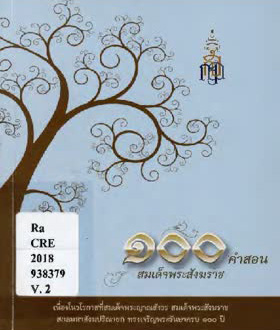 ๑๐๐ คำสอนสมเด็จพระสังฆราช (๒๕๕๔)