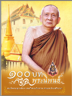 ๑๐๐ บทพระนิพนธ์(๒๕๕๖)