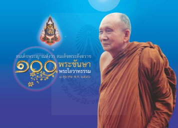 ๑๐๐ พระชันษา พระโอวาทธรรม 3 ตุลาคม พ.ศ. 2556