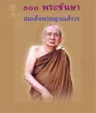 ๑๐๐ พระชันษา สมเด็จพระญาณสังวร (๒๕๕๖)