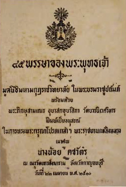 ๔๕ พรรษาของพระพุทธเจ้า (๒๕๑๐)น้อย คชวัตร