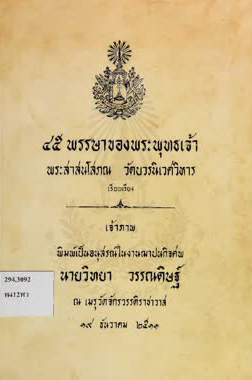 ๔๕ พรรษาของพระพุทธเจ้า ๒๕๑๑